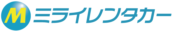 ミライレンタカー